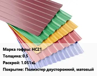 Профнастил с полимерным покрытием НС21 s=0.5 1.051хL Покрытие:Полиэстер двусторонний, матовый